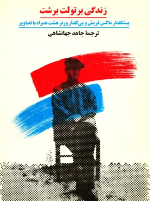 زندگی برتولت برشت